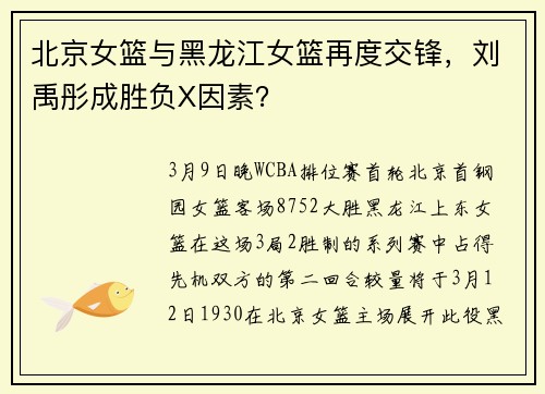 北京女篮与黑龙江女篮再度交锋，刘禹彤成胜负X因素？
