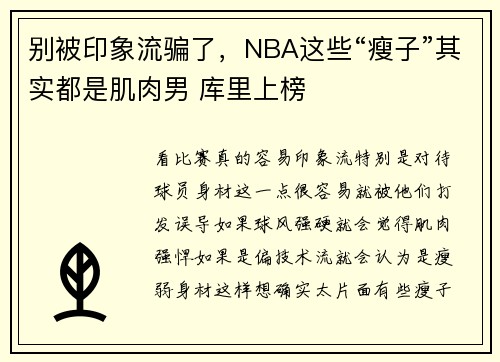 别被印象流骗了，NBA这些“瘦子”其实都是肌肉男 库里上榜