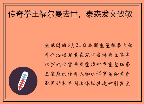 传奇拳王福尔曼去世，泰森发文致敬