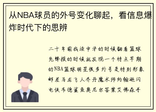 从NBA球员的外号变化聊起，看信息爆炸时代下的思辨