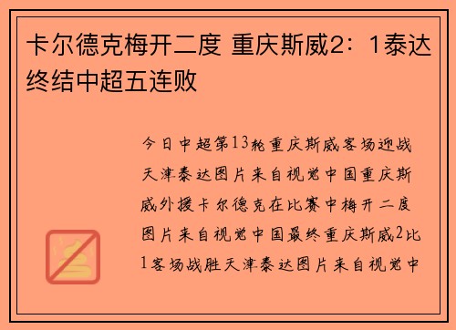卡尔德克梅开二度 重庆斯威2：1泰达终结中超五连败