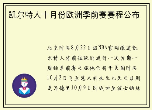 凯尔特人十月份欧洲季前赛赛程公布