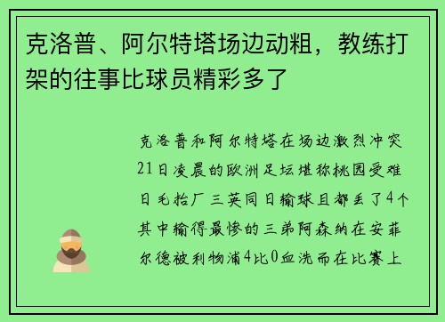 克洛普、阿尔特塔场边动粗，教练打架的往事比球员精彩多了