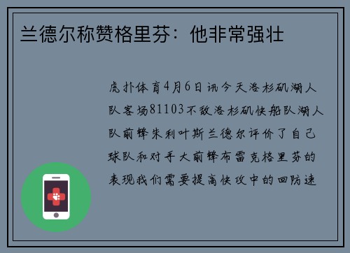兰德尔称赞格里芬：他非常强壮