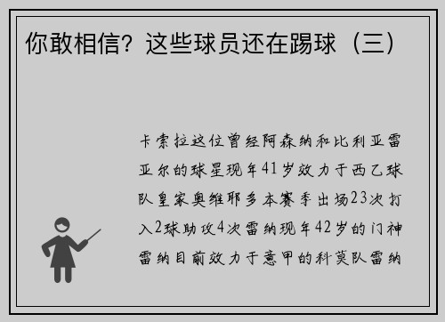 你敢相信？这些球员还在踢球（三）