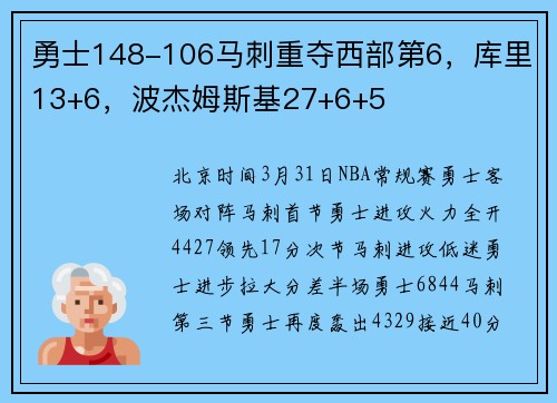 勇士148-106马刺重夺西部第6，库里13+6，波杰姆斯基27+6+5
