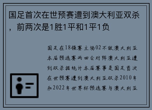 国足首次在世预赛遭到澳大利亚双杀，前两次是1胜1平和1平1负
