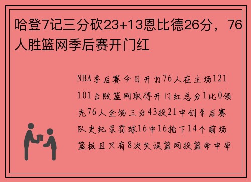 哈登7记三分砍23+13恩比德26分，76人胜篮网季后赛开门红