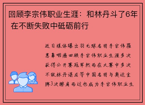 回顾李宗伟职业生涯：和林丹斗了6年 在不断失败中砥砺前行