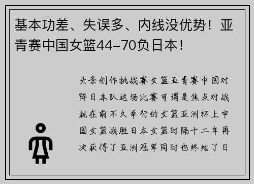 基本功差、失误多、内线没优势！亚青赛中国女篮44-70负日本！