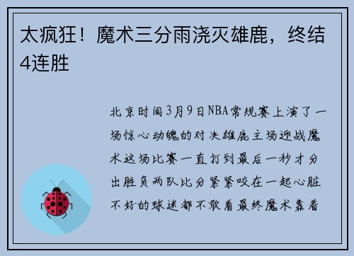 太疯狂！魔术三分雨浇灭雄鹿，终结4连胜