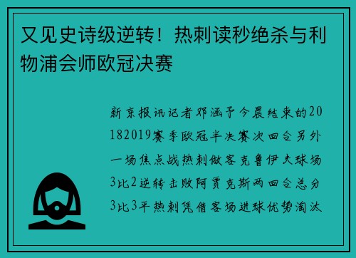 又见史诗级逆转！热刺读秒绝杀与利物浦会师欧冠决赛