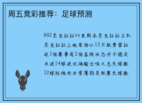 周五竞彩推荐：足球预测