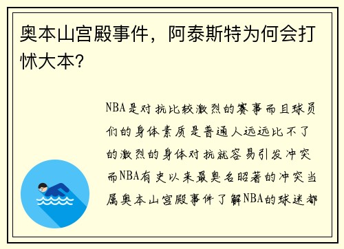 奥本山宫殿事件，阿泰斯特为何会打怵大本？
