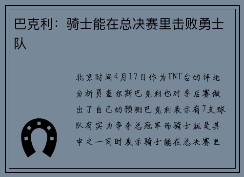 巴克利：骑士能在总决赛里击败勇士队