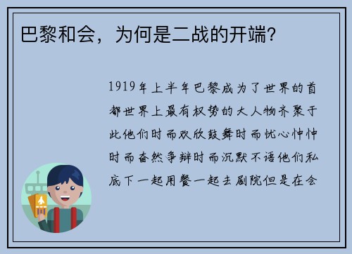 巴黎和会，为何是二战的开端？