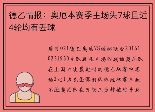 德乙情报：奥厄本赛季主场失7球且近4轮均有丢球