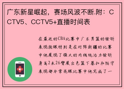 广东新星崛起，赛场风波不断.附：CCTV5、CCTV5+直播时间表