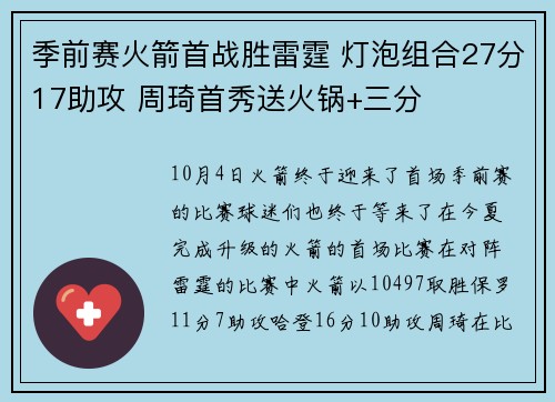 季前赛火箭首战胜雷霆 灯泡组合27分17助攻 周琦首秀送火锅+三分