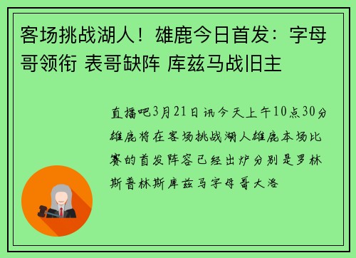 客场挑战湖人！雄鹿今日首发：字母哥领衔 表哥缺阵 库兹马战旧主