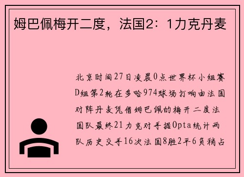 姆巴佩梅开二度，法国2：1力克丹麦