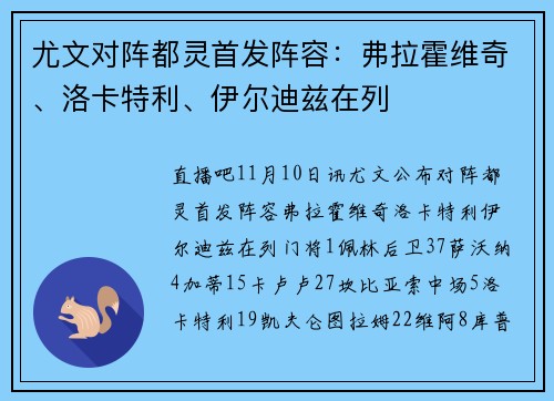 尤文对阵都灵首发阵容：弗拉霍维奇、洛卡特利、伊尔迪兹在列