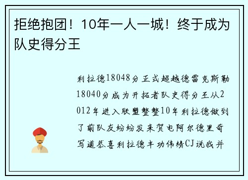 拒绝抱团！10年一人一城！终于成为队史得分王