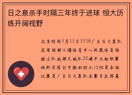 日之泉杀手时隔三年终于进球 恒大历练开阔视野