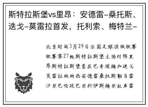 斯特拉斯堡vs里昂：安德雷-桑托斯、迭戈-莫雷拉首发，托利索、梅特兰-奈尔斯出战