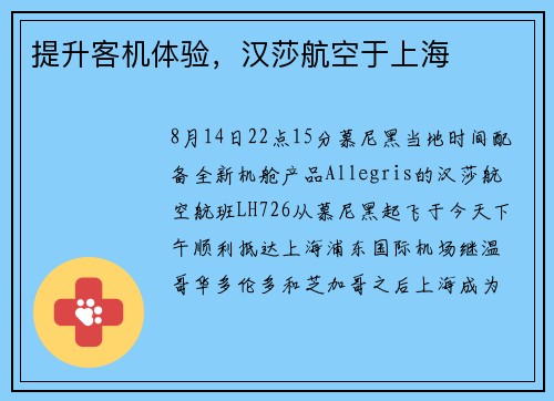 提升客机体验，汉莎航空于上海