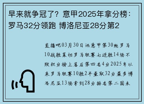 早来就争冠了？意甲2025年拿分榜：罗马32分领跑 博洛尼亚28分第2