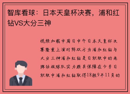 智库看球：日本天皇杯决赛，浦和红钻VS大分三神