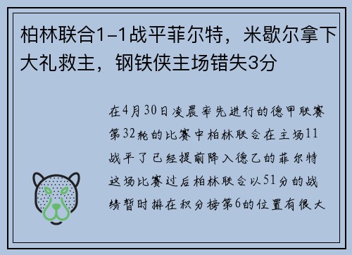 柏林联合1-1战平菲尔特，米歇尔拿下大礼救主，钢铁侠主场错失3分