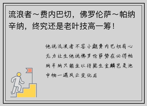 流浪者～费内巴切，佛罗伦萨～帕纳辛纳，终究还是老叶技高一筹！
