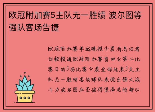欧冠附加赛5主队无一胜绩 波尔图等强队客场告捷