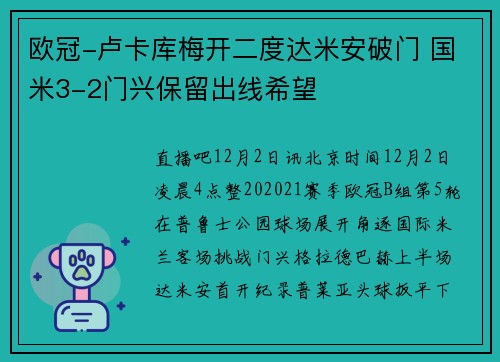 欧冠-卢卡库梅开二度达米安破门 国米3-2门兴保留出线希望