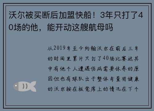 沃尔被买断后加盟快船！3年只打了40场的他，能开动这艘航母吗