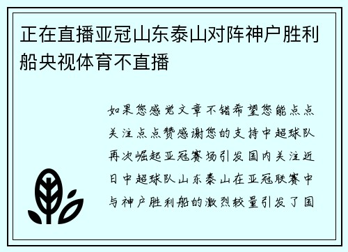 正在直播亚冠山东泰山对阵神户胜利船央视体育不直播