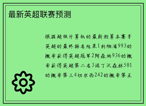 最新英超联赛预测