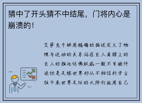 猜中了开头猜不中结尾，门将内心是崩溃的！