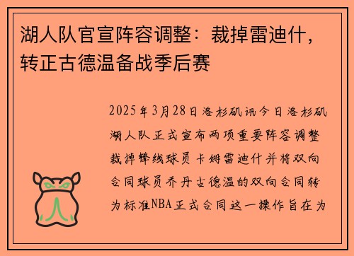 湖人队官宣阵容调整：裁掉雷迪什，转正古德温备战季后赛