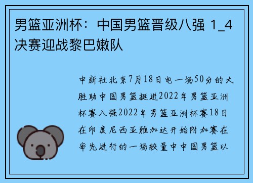 男篮亚洲杯：中国男篮晋级八强 1_4决赛迎战黎巴嫩队