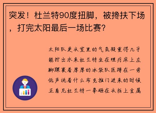 突发！杜兰特90度扭脚，被搀扶下场，打完太阳最后一场比赛？