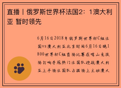 直播丨俄罗斯世界杯法国2：1澳大利亚 暂时领先