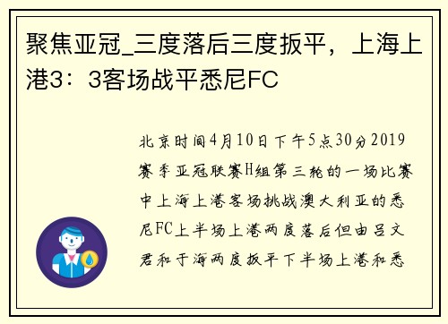 聚焦亚冠_三度落后三度扳平，上海上港3：3客场战平悉尼FC