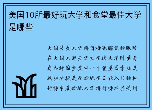 美国10所最好玩大学和食堂最佳大学是哪些