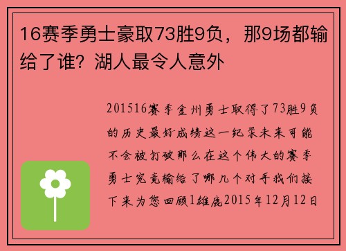 16赛季勇士豪取73胜9负，那9场都输给了谁？湖人最令人意外