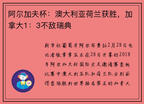 阿尔加夫杯：澳大利亚荷兰获胜，加拿大1：3不敌瑞典