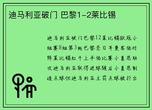 迪马利亚破门 巴黎1-2莱比锡