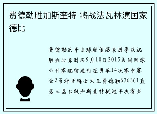 费德勒胜加斯奎特 将战法瓦林演国家德比